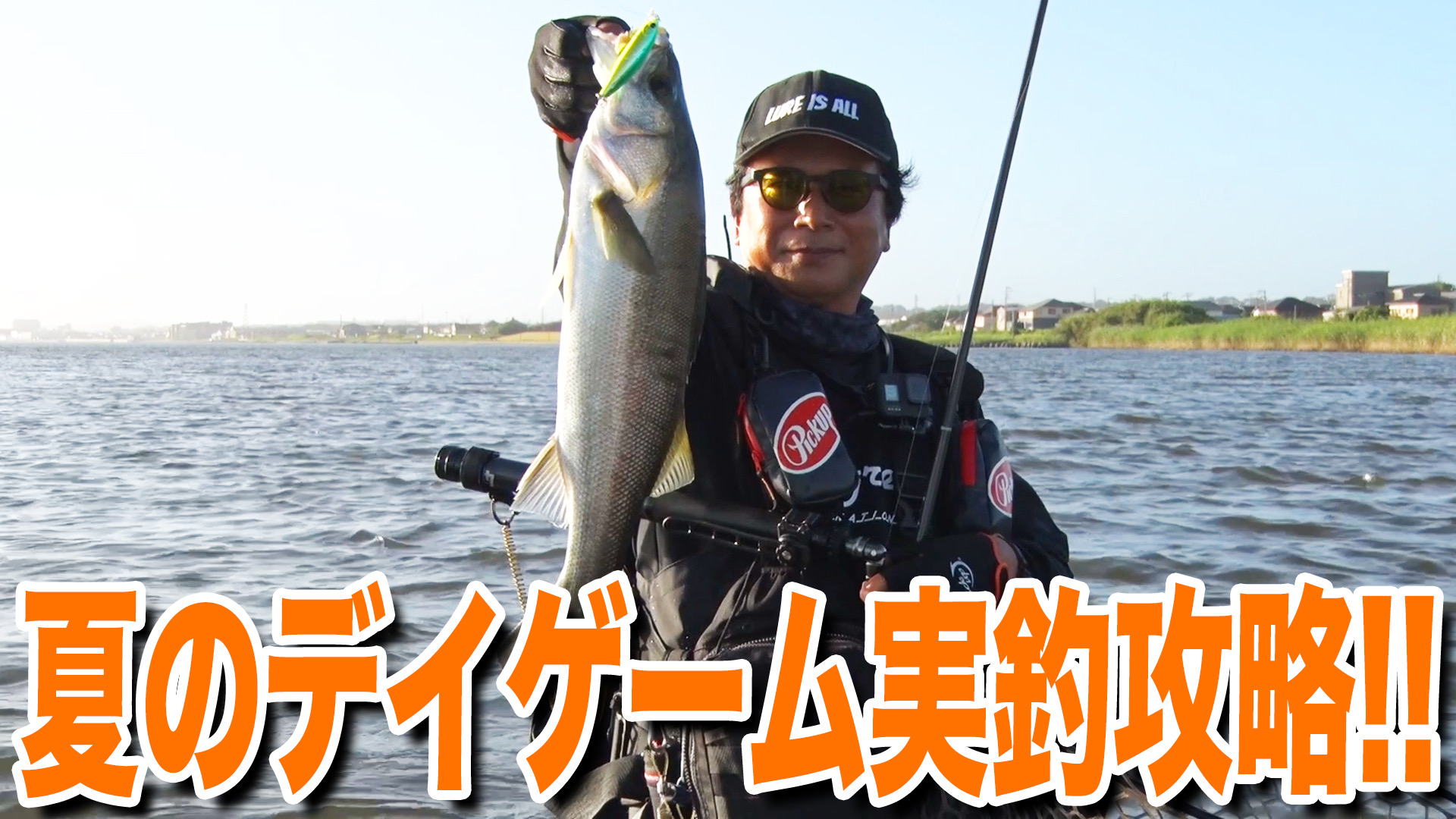 夏のデイゲーム実釣攻略‼️