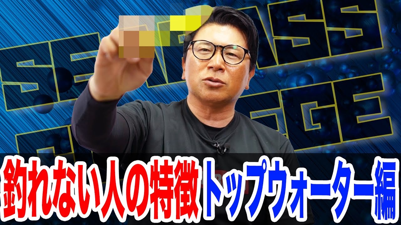 釣れないひとの特徴!トップウォーター編