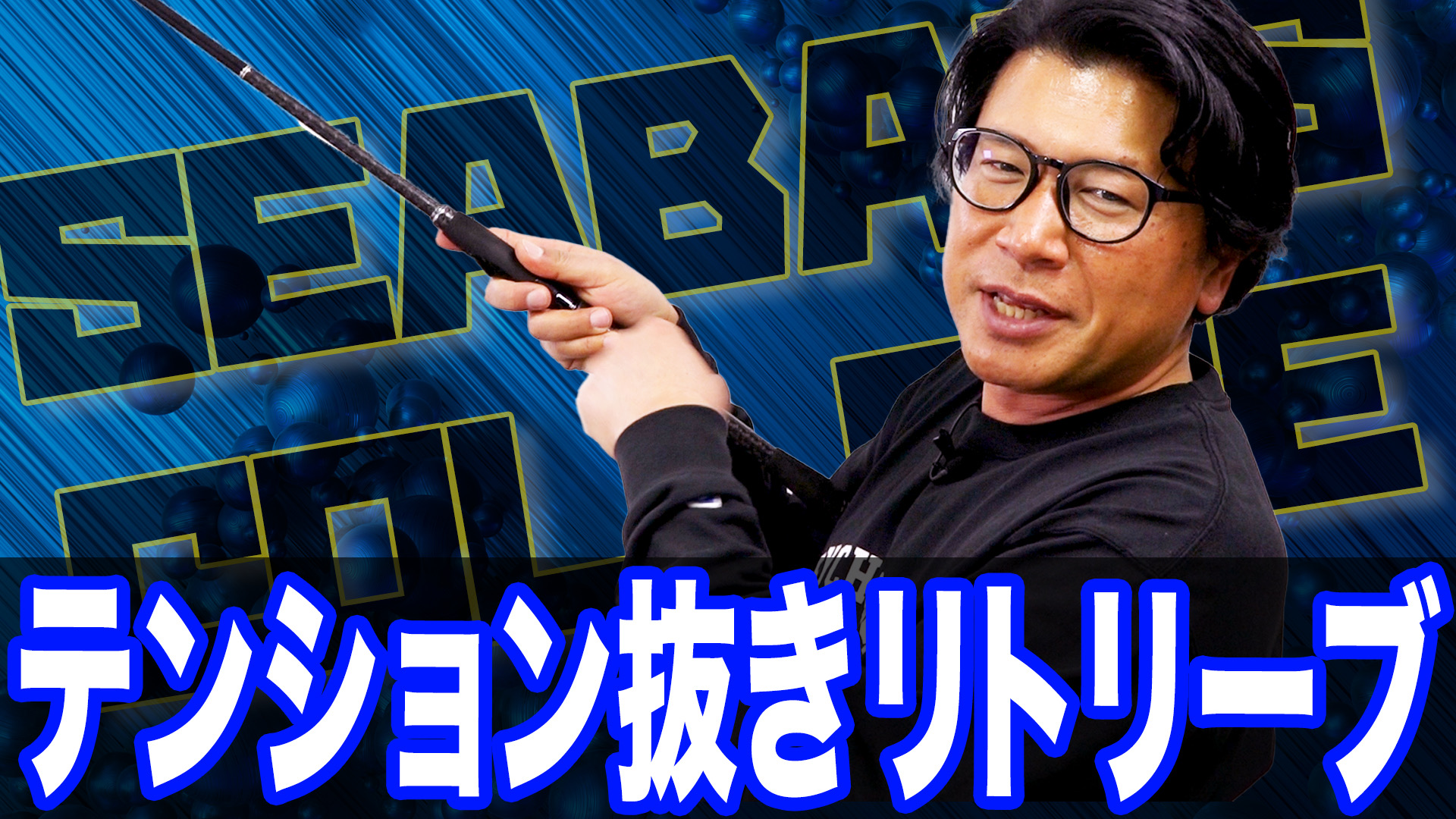 これが釣れる巻き方❗️テンション抜きリトリーブ❗️