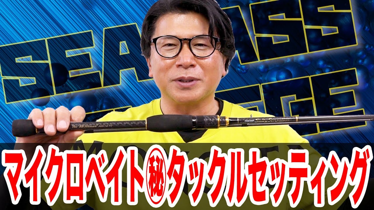 マイクロベイト㊙️タックルセッティング❗️
