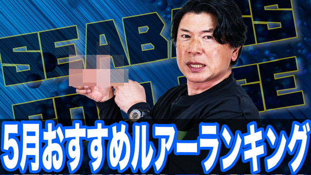 5月おすすめルアー❗️