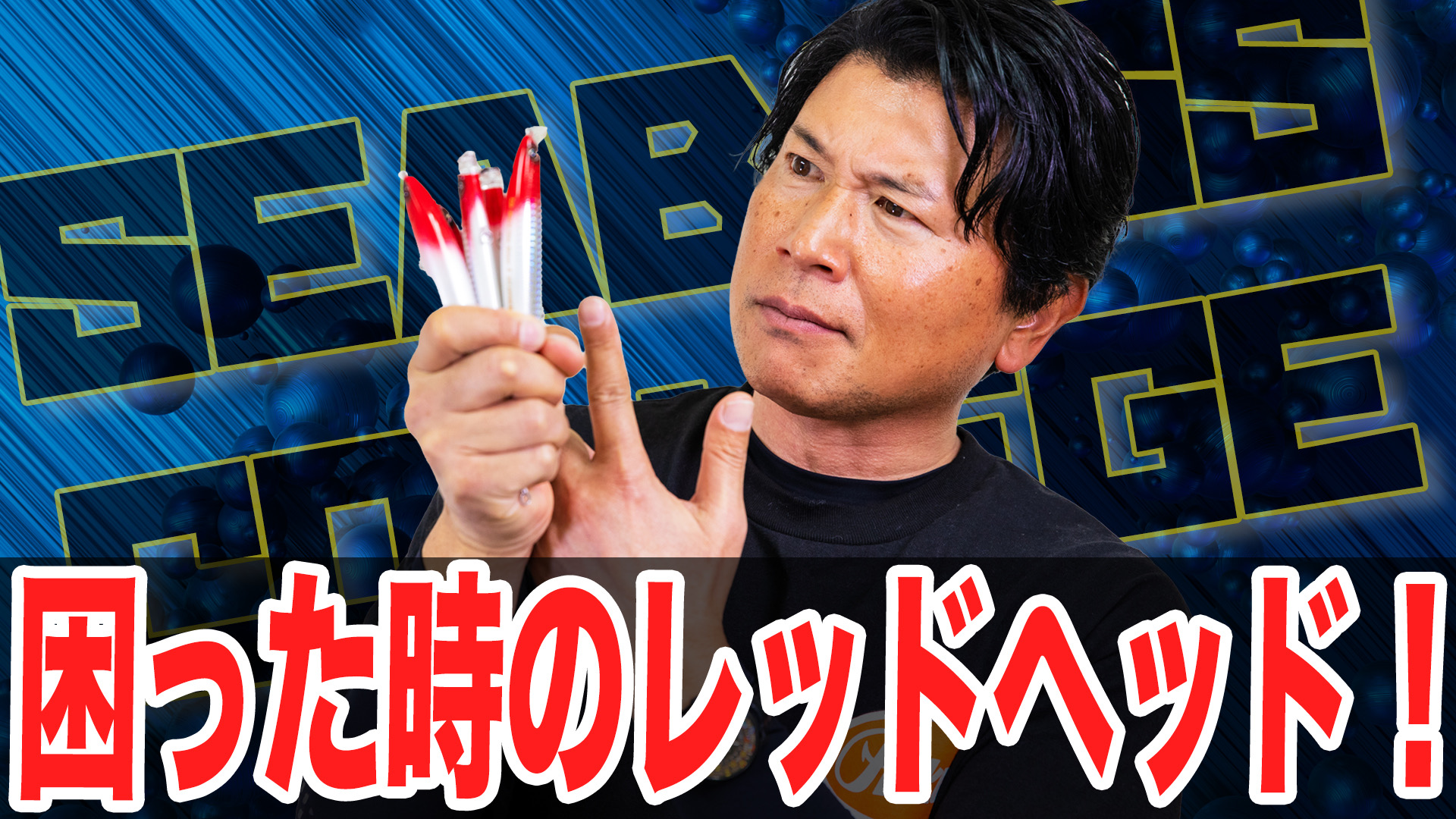 困った時のレッドヘッド❗️