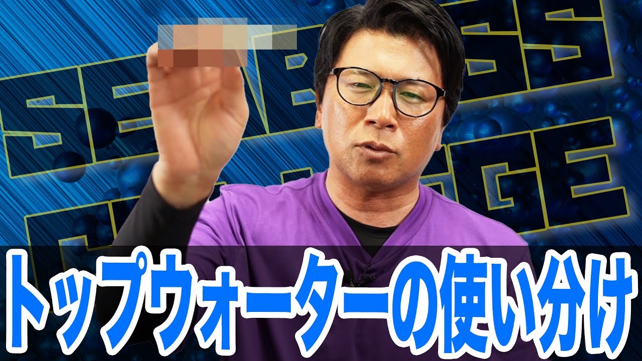 トップウォーターの使い分け❗️