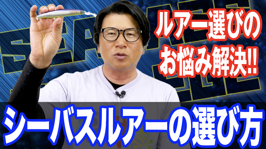 シーバスルアーの選び方‼️ルアーの迷いは釣りボウズのはじまり😱