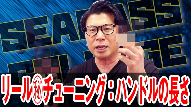 リールのハンドル長にこだわりましょう‼️