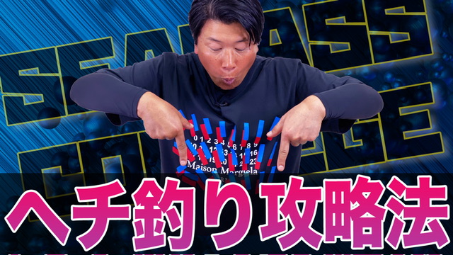 足元で釣果を爆上げする“ヘチ釣り”攻略法！