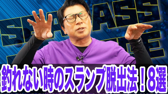 釣れない時のスランプ脱出法‼️