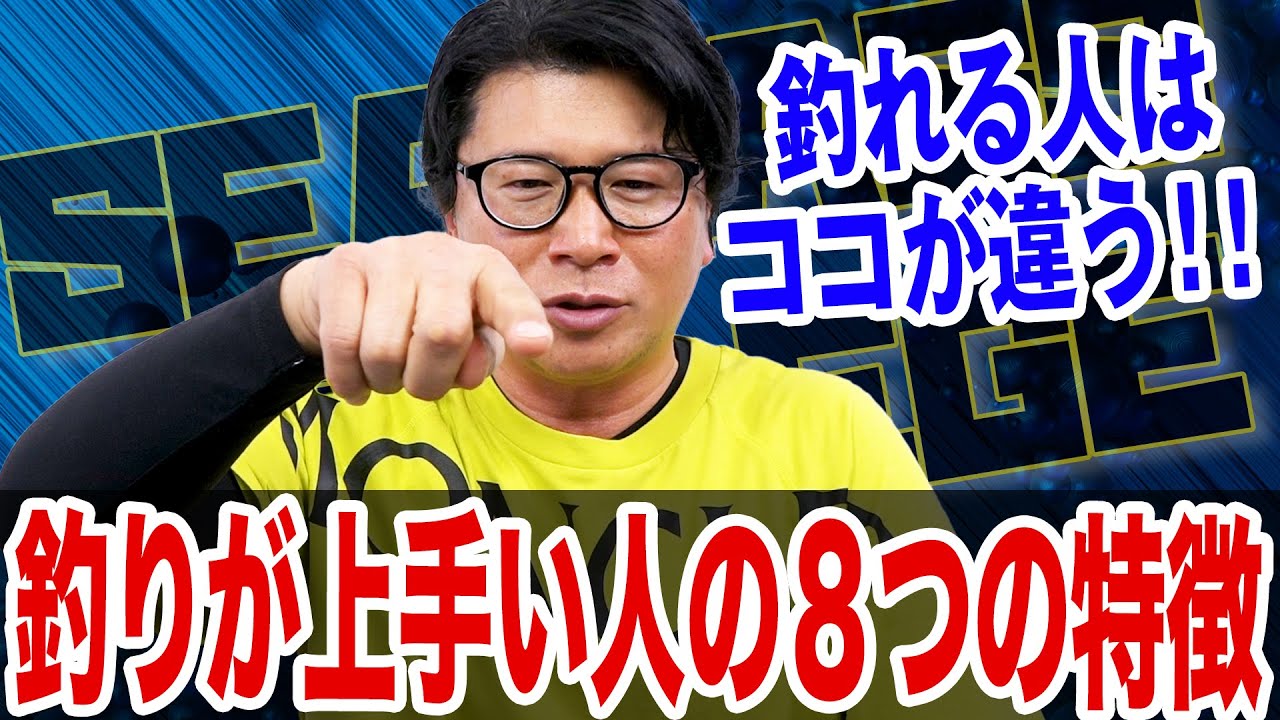 釣りが上手い人の８つの特徴‼️釣れるには理由がある‼️