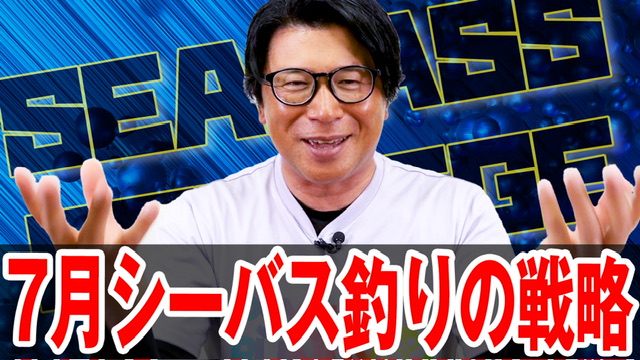 7月シーバス釣りの戦略❗️河川と濁りは重要ワード❗️