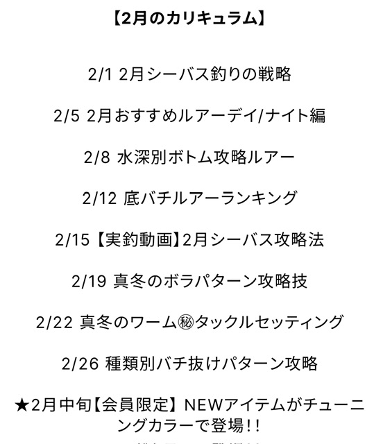 2月のカリキュラム‼️あのルアーも遂に発売決定‼️