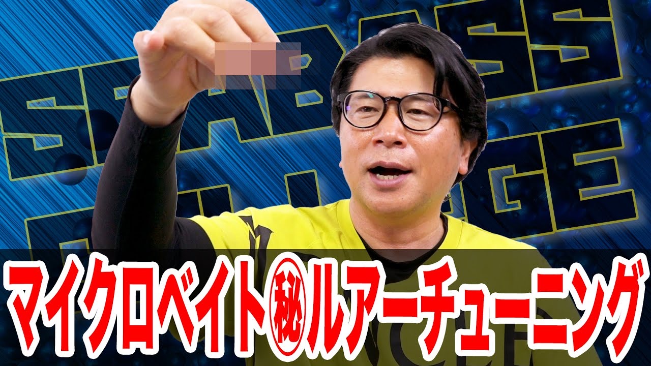 マイクロベイト㊙️チューニング‼️