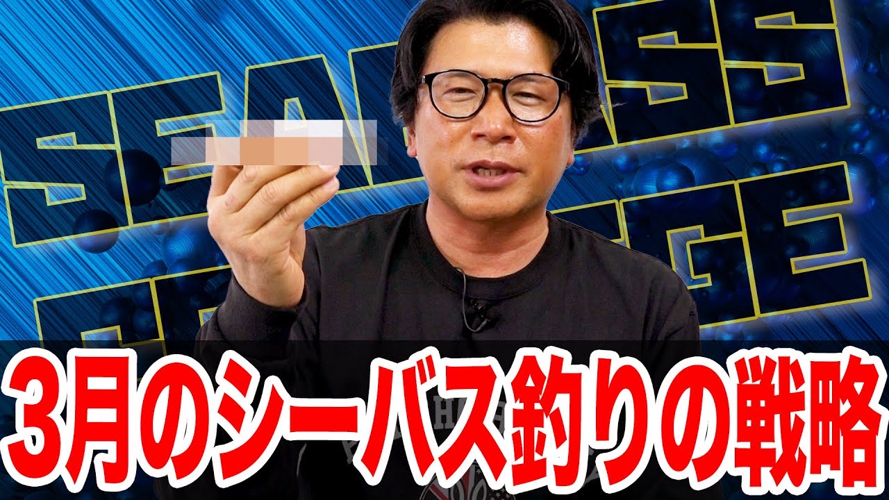 3月シーバス釣りの戦略❗️