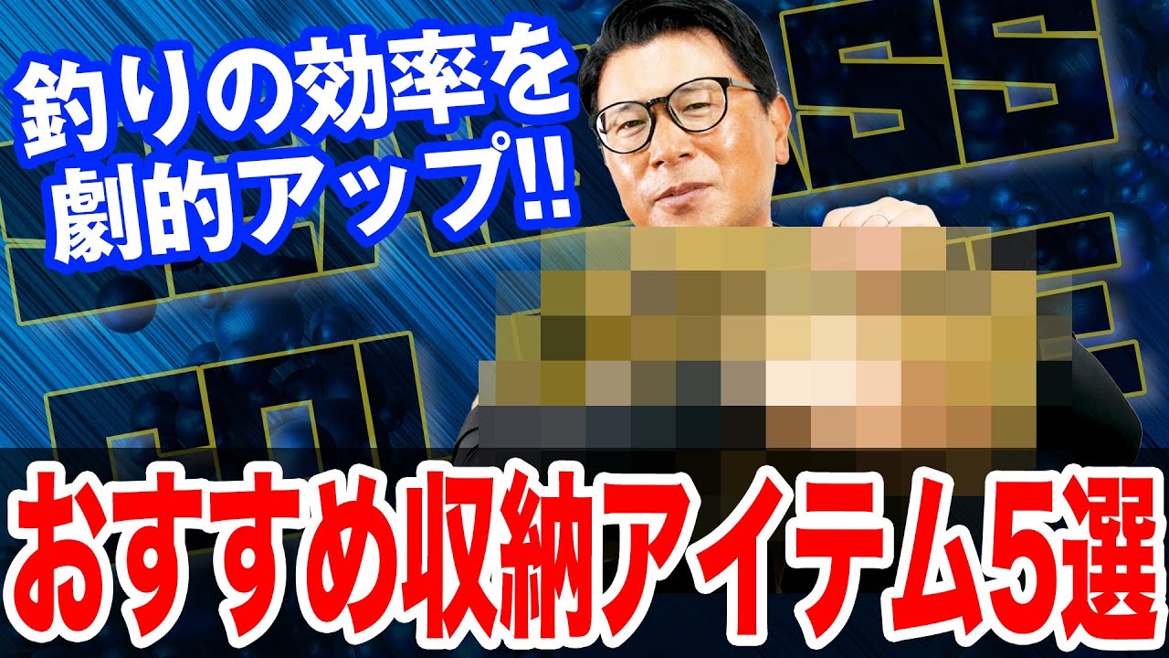 おすすめ収納アイテム5選‼️釣りの効率が劇的アップ⤴️