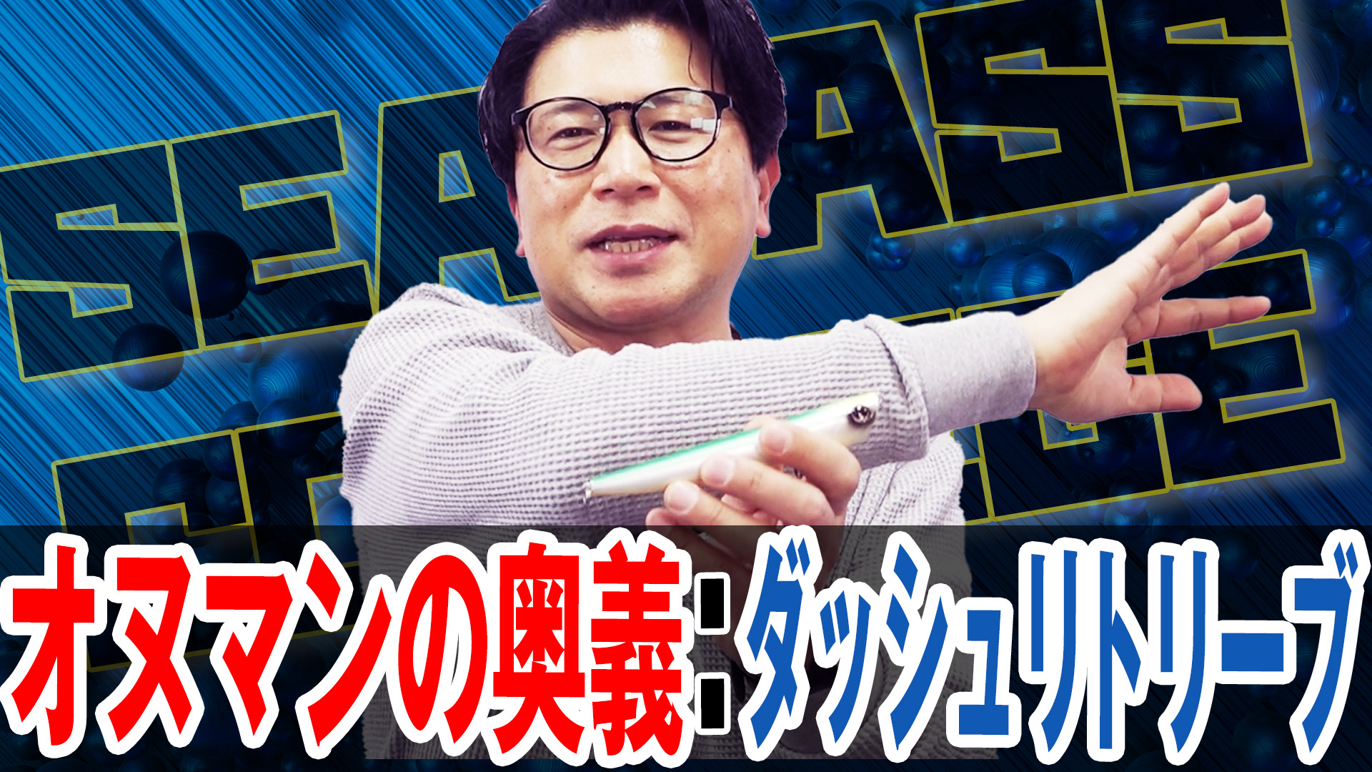 着水バイトを誘発しよう‼️