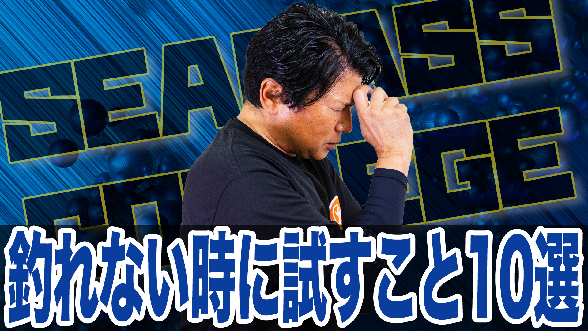 釣れない時に試すべきテクニック10選❗️