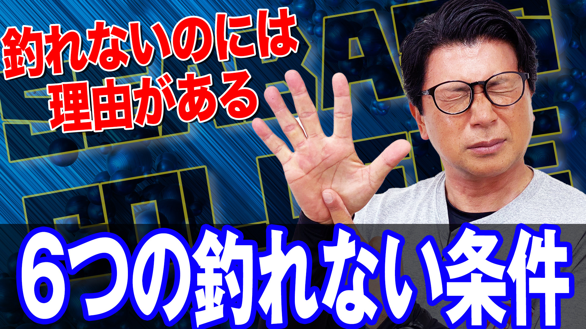 6つの釣れない条件❗️
