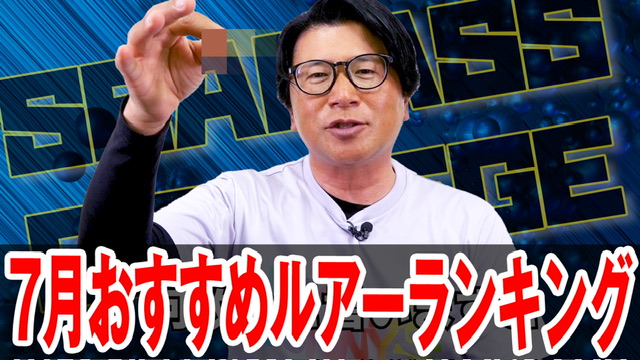 7月おすすめルアーランキング❗️ベイトの発育に注意⚠️