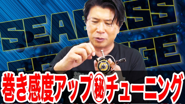 巻き感度アップ㊙️チューニング‼️