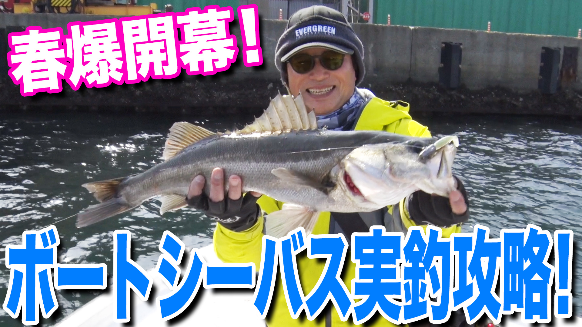 春爆ボートシーバス実釣攻略動画❗️