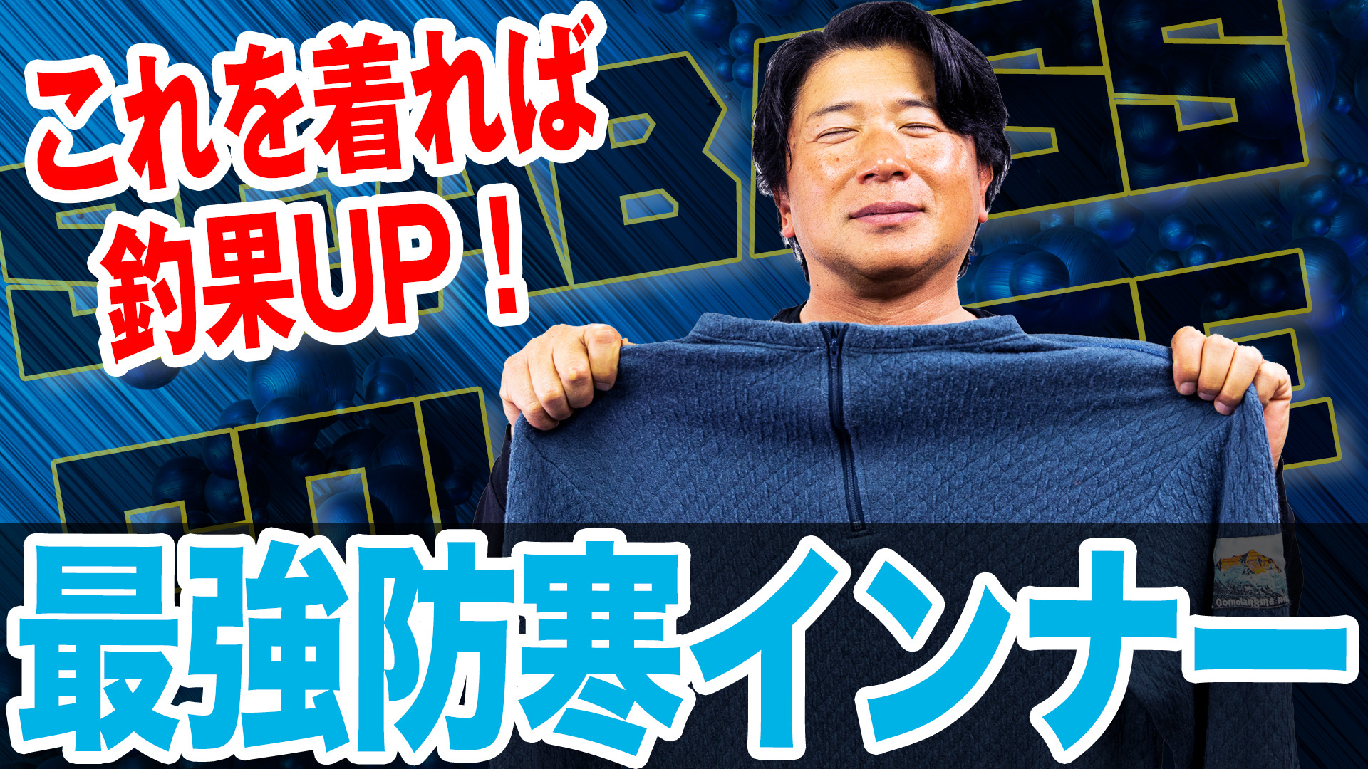 最強防寒インナー❗️釣果アップ‼️