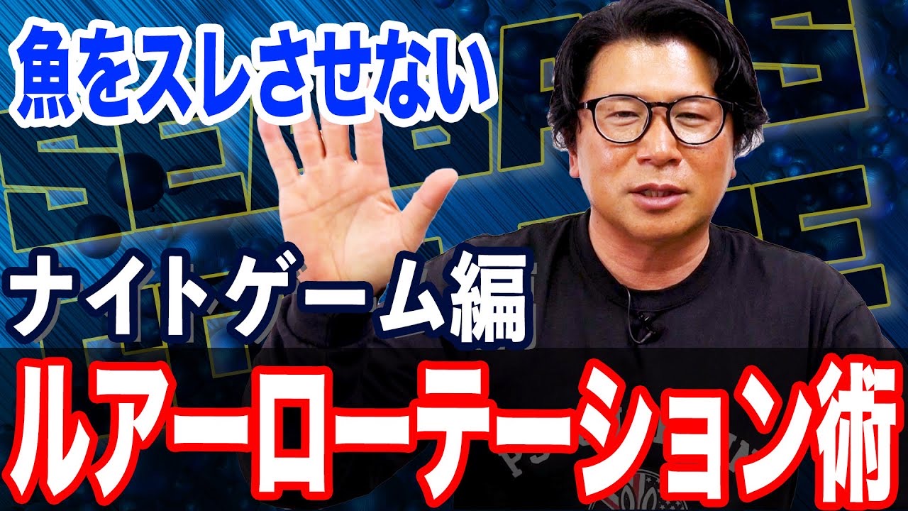 ルアーローテ術❗️ナイトゲーム編‼️