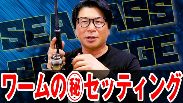ワームの㊙️セッティング