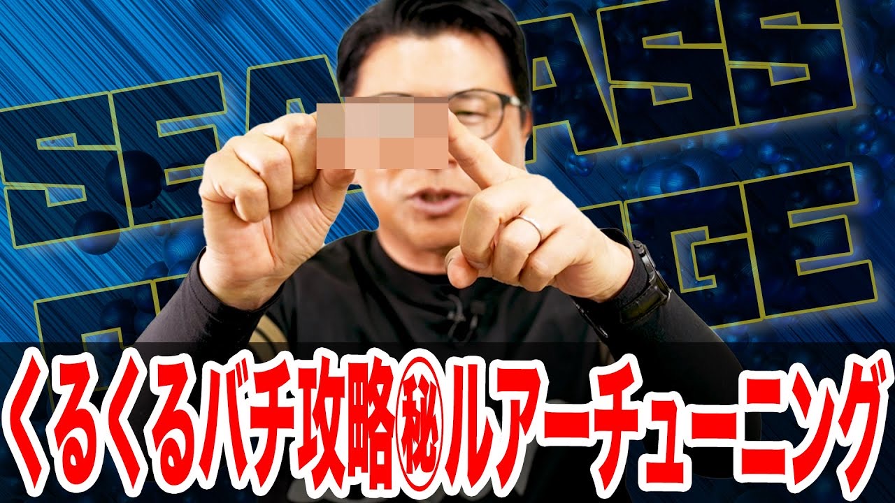 くるくるバチ攻略㊙️ルアーチューニング❗️