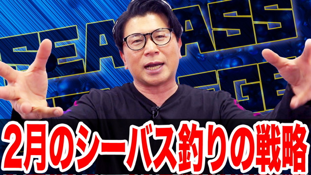 2月シーバス釣りの戦略❗️