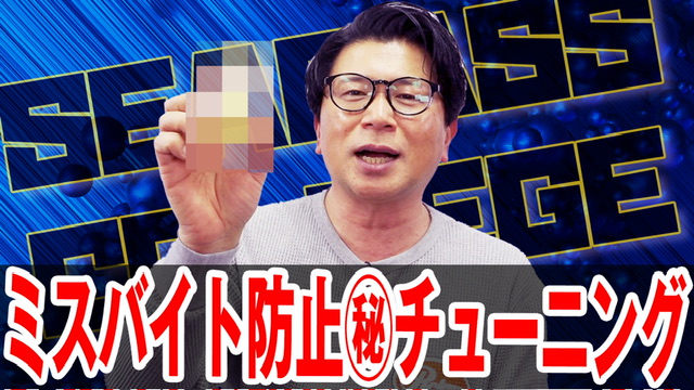ショートバイトやミスバイトはこれで解決💪