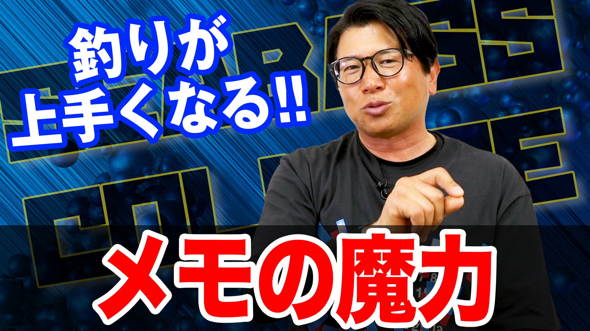 釣りが上手くなるメモの取り方‼️
