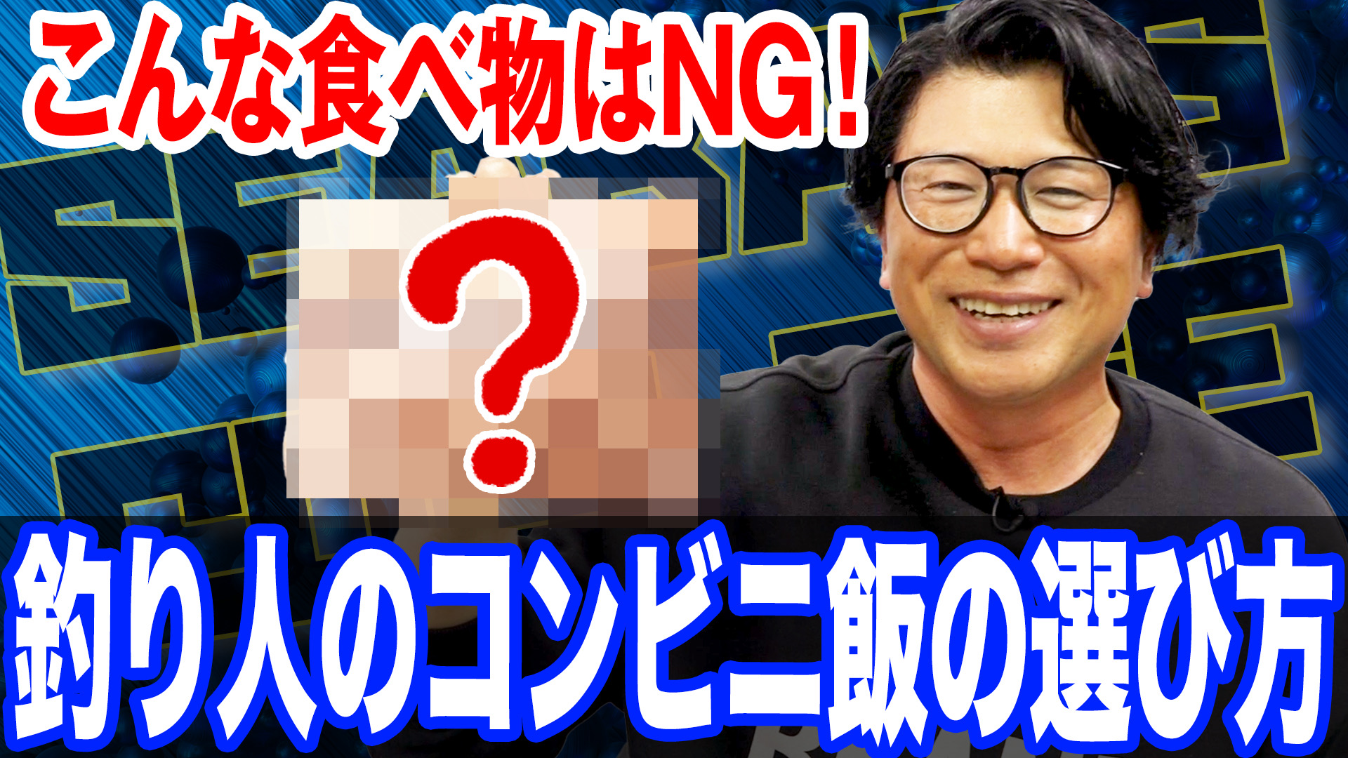 釣果アップは食事から❗️コンビニ飯の選び方❗️