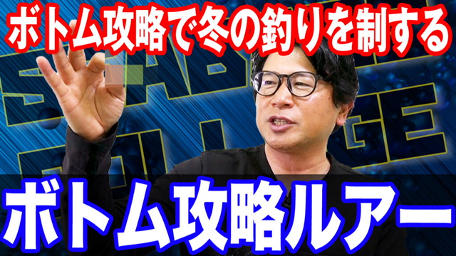 ボトム攻略ルアー‼️ボトム攻略は冬の釣りを制する‼️