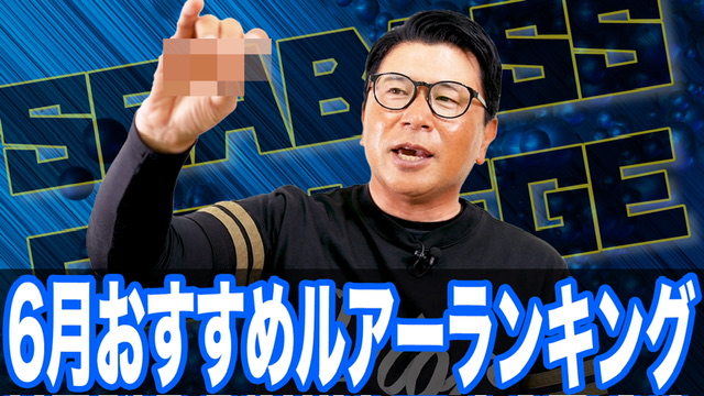 6月おすすめルアーランキング❗️複合ベイトを攻略せよ‼️