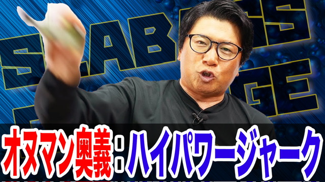 奥義❗️ハイパワージャーク‼️