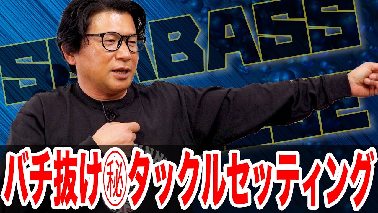 バチ抜け㊙️タックルセッティング‼️