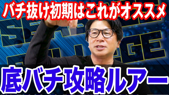 底バチ攻略ルアーBEST5‼️