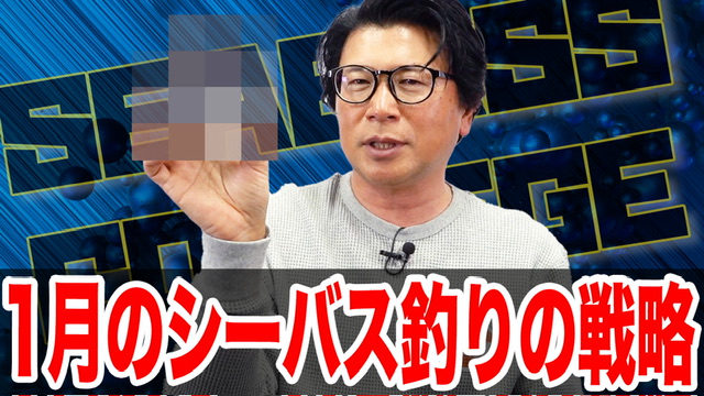 1月シーバス釣りの戦略❗️
