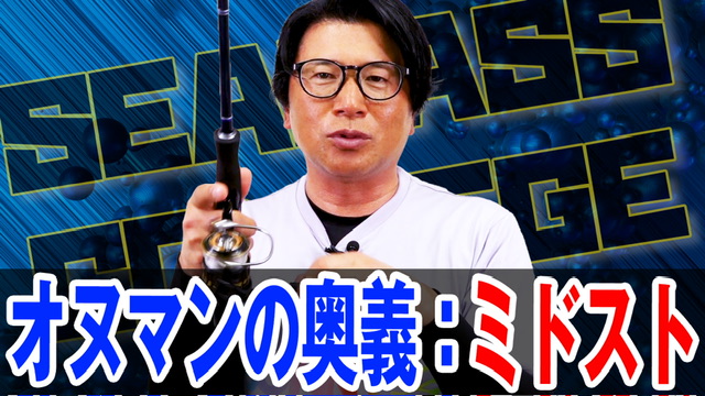 最終奥義ミドストで夏の釣りを攻略‼️