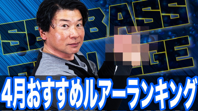 4月おすすめルアーランキング❗️