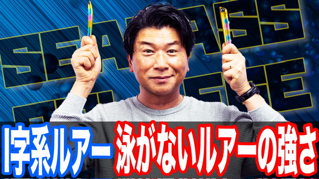 泳がないルアーがスレたシーバスを狂わす‼️