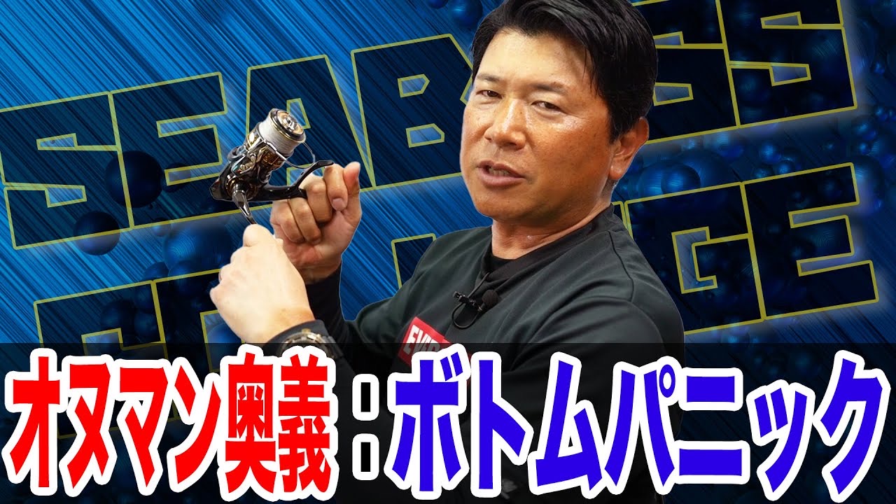 ボトムパニック❗️夏のボトムに張り付く魚にはこの技で‼️