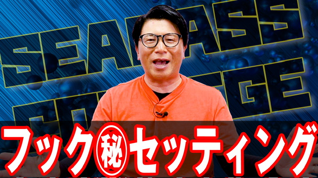 フック㊙️セッティング公開‼️