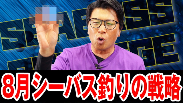8月シーバス釣りの戦略❗️