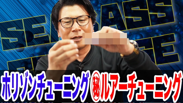 水平姿勢でシーバスを狂わす‼️㊙️ホリゾンチューニング‼️