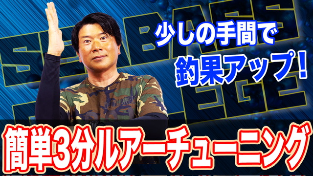 3分ルアーチューニング❗️