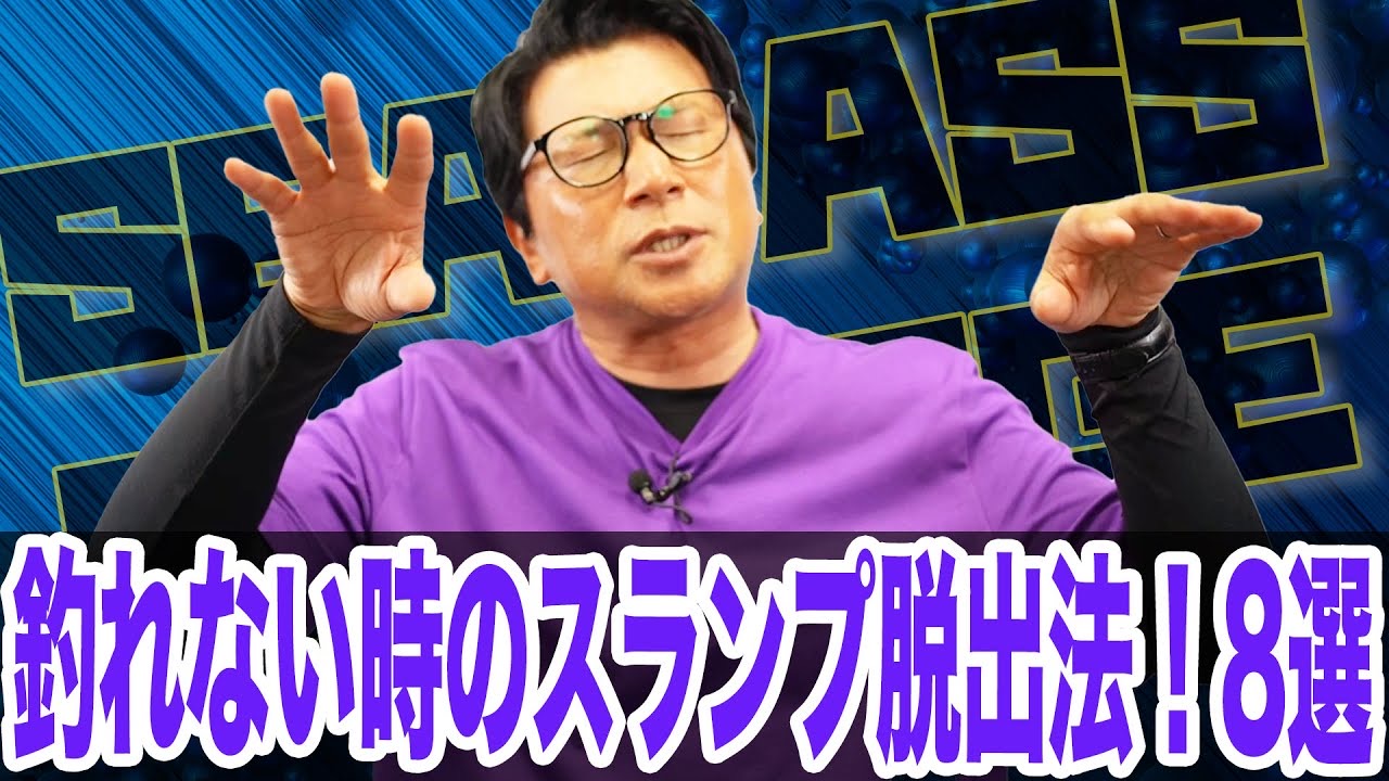 釣れない時のスランプ脱出法❗️