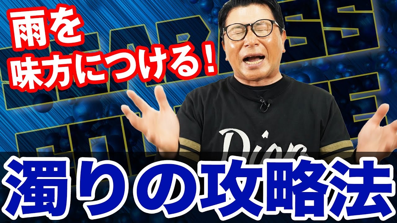 濁りの攻略法‼️梅雨の濁りを攻略❗️