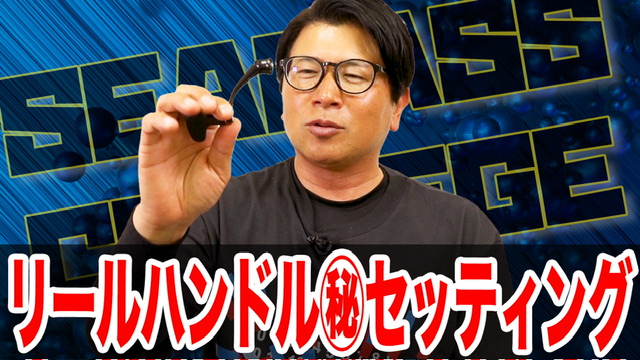 リールのハンドル㊙️セッティング‼️釣果改善❗️