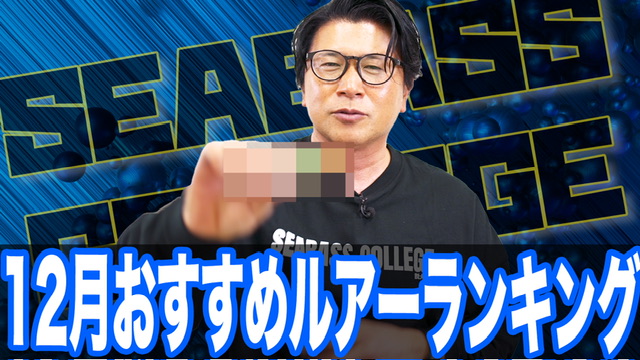 12月おすすめルアーランキング❗️