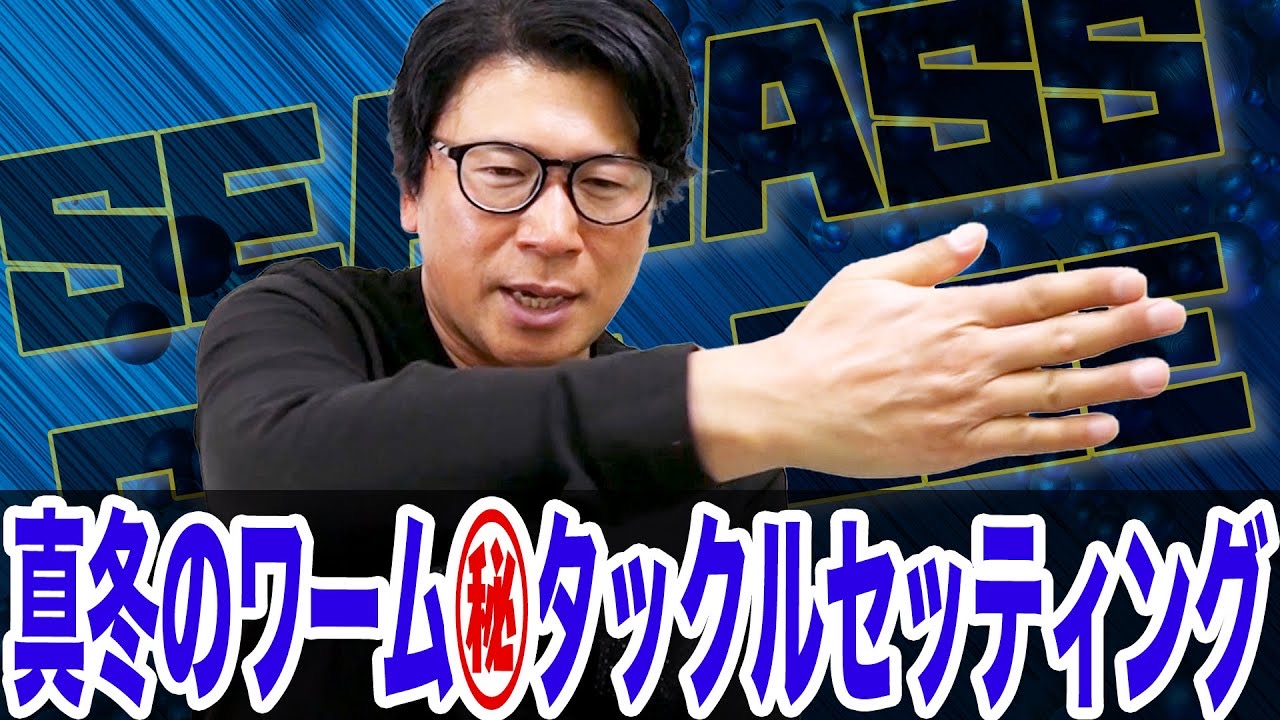 冬のワーム㊙️タックルセッティング❗️バチ抜けにも有効‼️